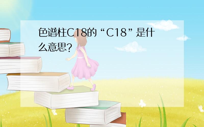 色谱柱C18的“C18”是什么意思?