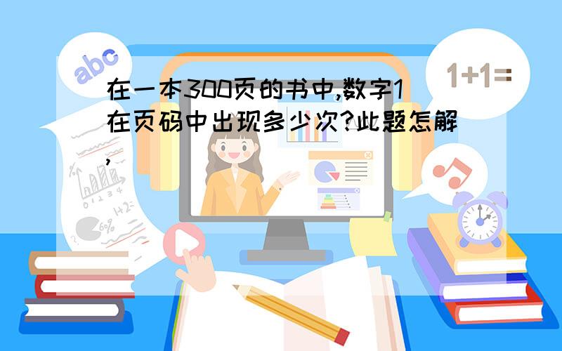 在一本300页的书中,数字1在页码中出现多少次?此题怎解,