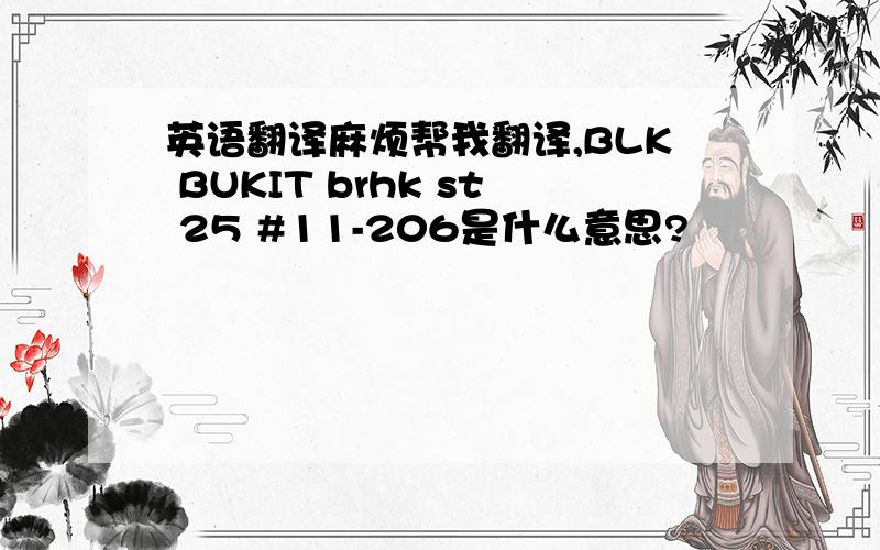 英语翻译麻烦帮我翻译,BLK BUKIT brhk st 25 #11-206是什么意思?