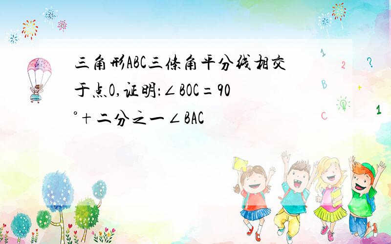 三角形ABC三条角平分线相交于点O,证明：∠BOC=90°+二分之一∠BAC