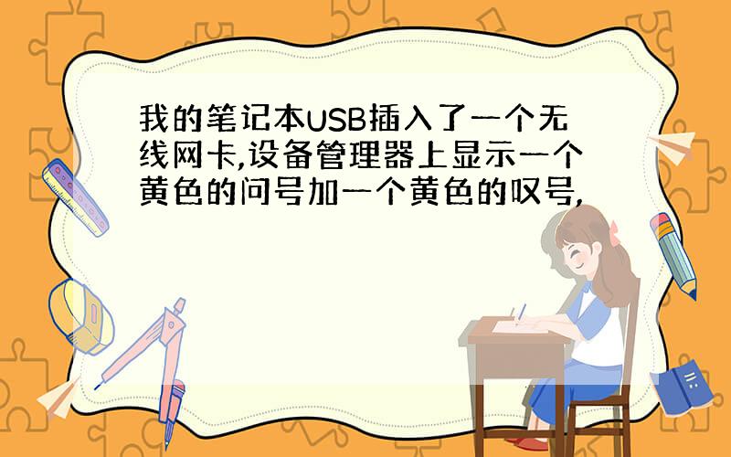 我的笔记本USB插入了一个无线网卡,设备管理器上显示一个黄色的问号加一个黄色的叹号,