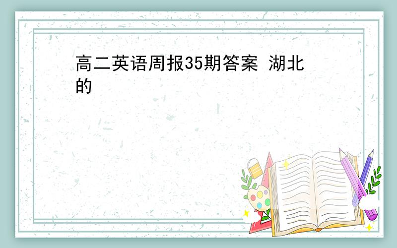 高二英语周报35期答案 湖北的