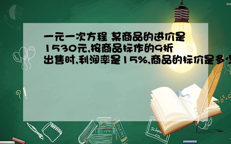 一元一次方程 某商品的进价是1530元,按商品标作的9折出售时,利润率是15%,商品的标价是多少元