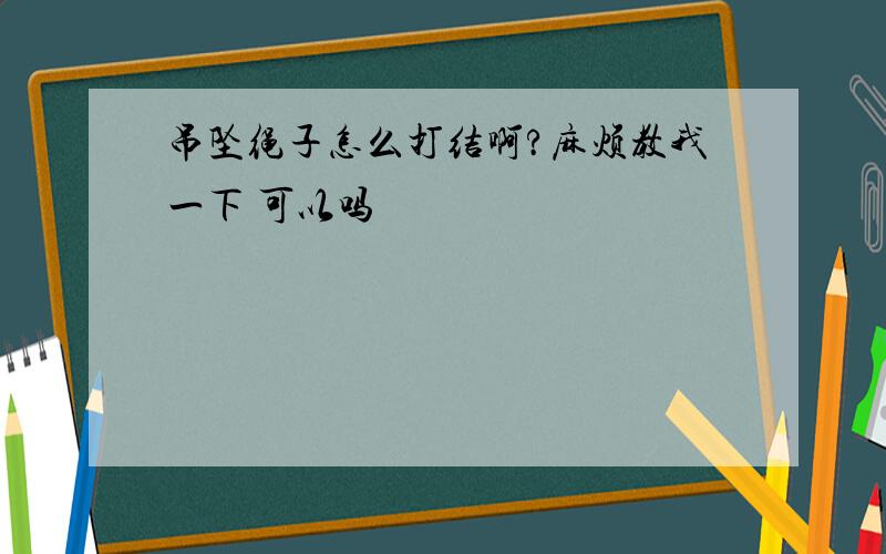 吊坠绳子怎么打结啊?麻烦教我一下 可以吗