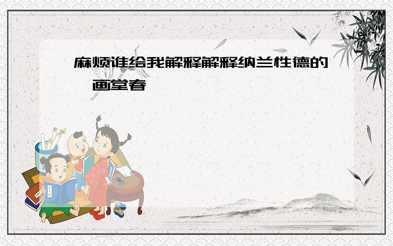 麻烦谁给我解释解释纳兰性德的《画堂春》,