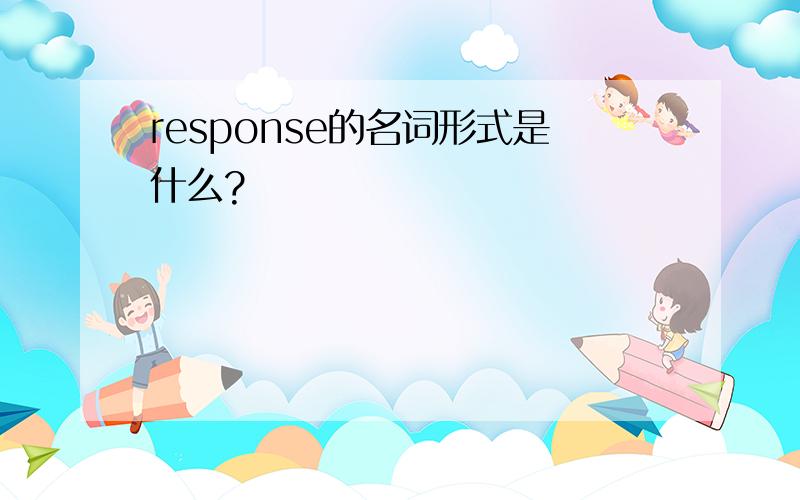 response的名词形式是什么?