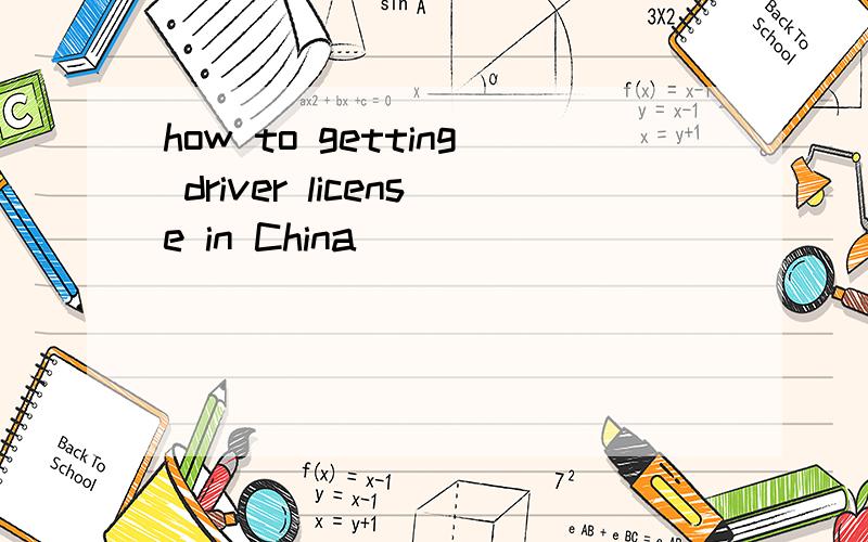 how to getting driver license in China