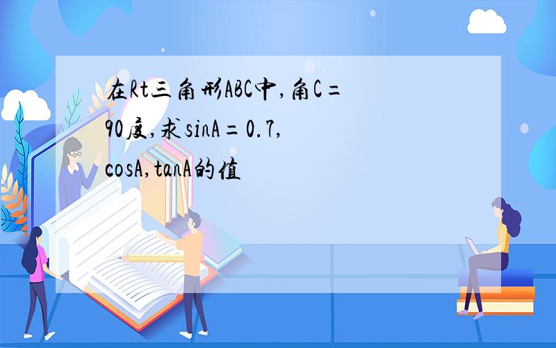 在Rt三角形ABC中,角C=90度,求sinA=0.7,cosA,tanA的值