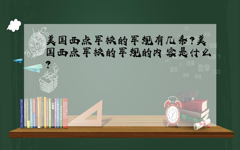 美国西点军校的军规有几条?美国西点军校的军规的内容是什么?