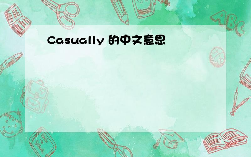 Casually 的中文意思