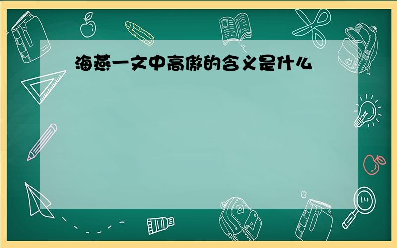 海燕一文中高傲的含义是什么