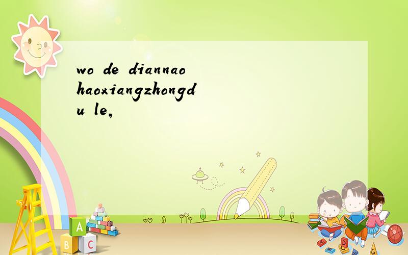 wo de diannao haoxiangzhongdu le,