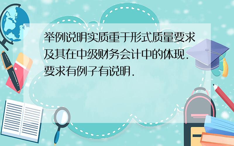 举例说明实质重于形式质量要求及其在中级财务会计中的体现.要求有例子有说明.