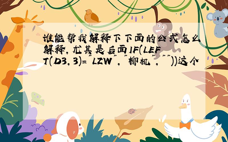 谁能帮我解释下下面的公式怎么解释,尤其是后面IF(LEFT(D3,3)=