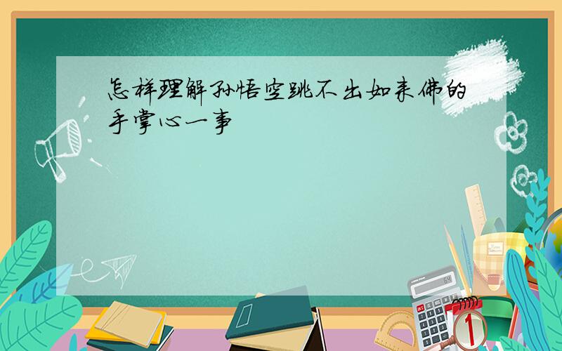 怎样理解孙悟空跳不出如来佛的手掌心一事