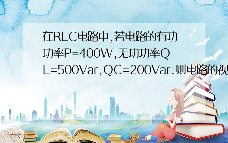 在RLC电路中,若电路的有功功率P=400W,无功功率QL=500Var,QC=200Var.则电路的视在功率S为（ ）