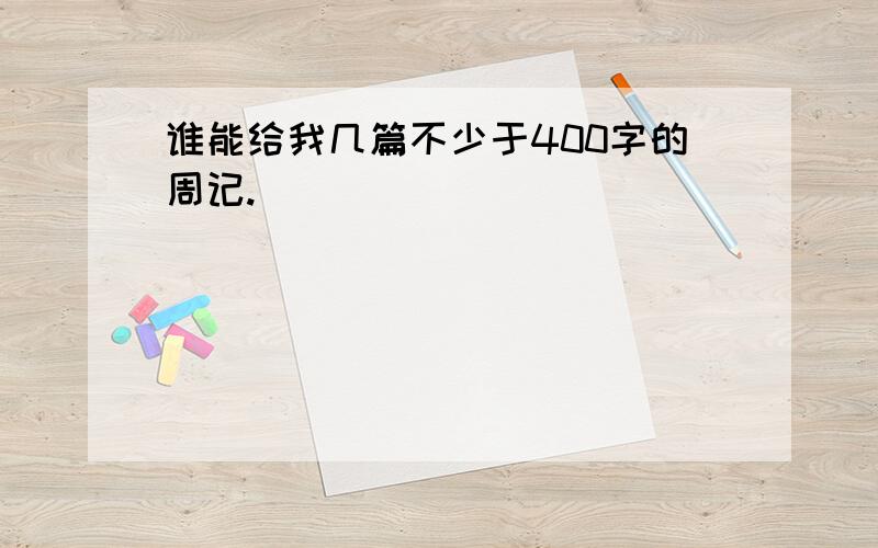 谁能给我几篇不少于400字的周记.