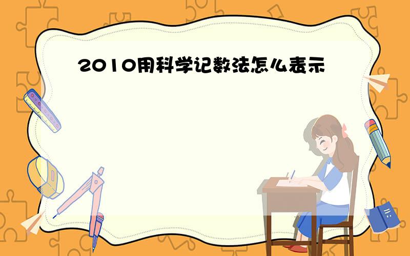 2010用科学记数法怎么表示