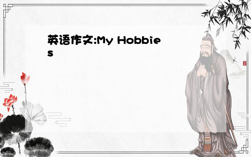 英语作文:My Hobbies