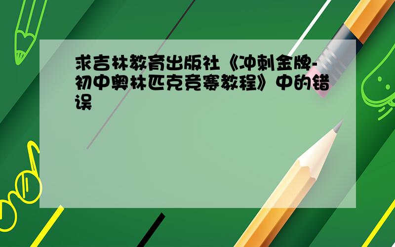 求吉林教育出版社《冲刺金牌-初中奥林匹克竞赛教程》中的错误