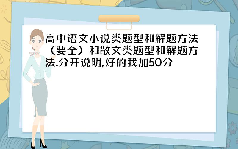 高中语文小说类题型和解题方法（要全）和散文类题型和解题方法.分开说明,好的我加50分