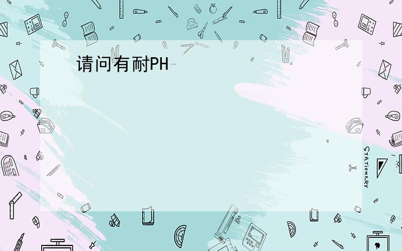 请问有耐PH