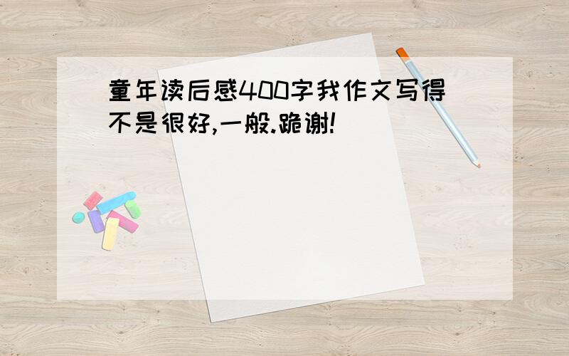 童年读后感400字我作文写得不是很好,一般.跪谢!