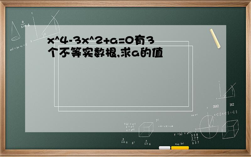 x^4-3x^2+a=0有3个不等实数根,求a的值