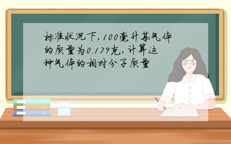 标准状况下,100毫升某气体的质量为0.179克,计算这种气体的相对分子质量