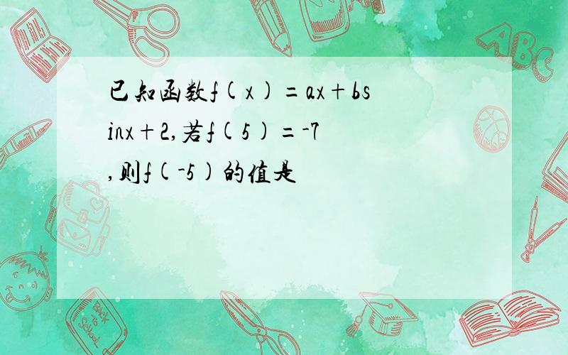 已知函数f(x)=ax+bsinx+2,若f(5)=-7,则f(-5)的值是