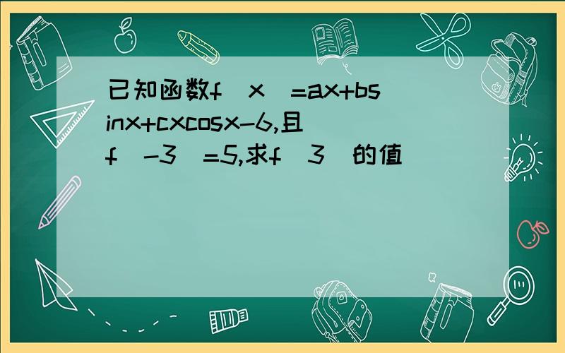 已知函数f(x)=ax+bsinx+cxcosx-6,且f(-3)=5,求f(3)的值