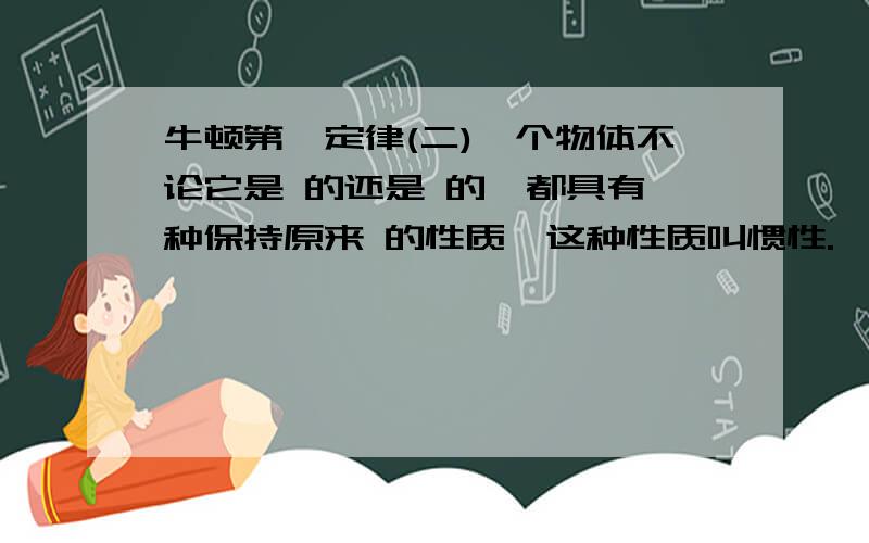 牛顿第一定律(二)一个物体不论它是 的还是 的,都具有一种保持原来 的性质,这种性质叫惯性.