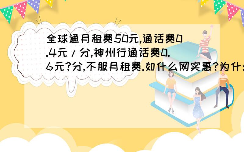 全球通月租费50元,通话费0.4元/分,神州行通话费0.6元?分,不服月租费.如什么网实惠?为什么?