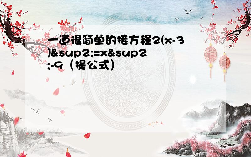 一道很简单的接方程2(x-3)²=x²-9（提公式）