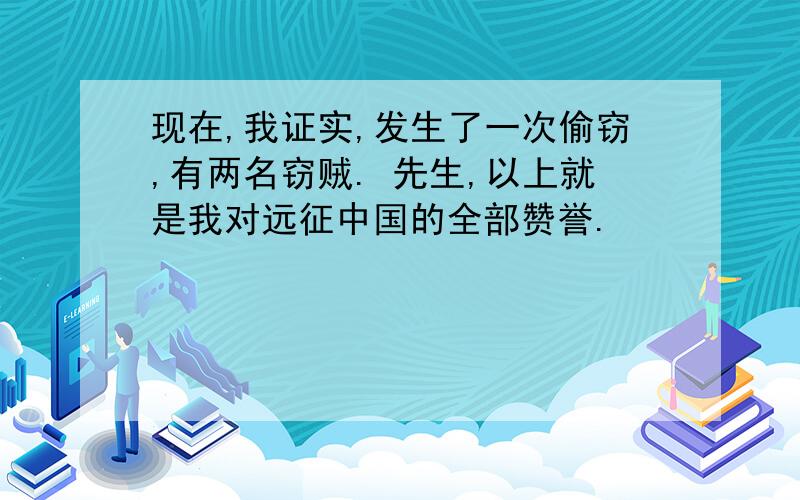 现在,我证实,发生了一次偷窃,有两名窃贼. 先生,以上就是我对远征中国的全部赞誉.