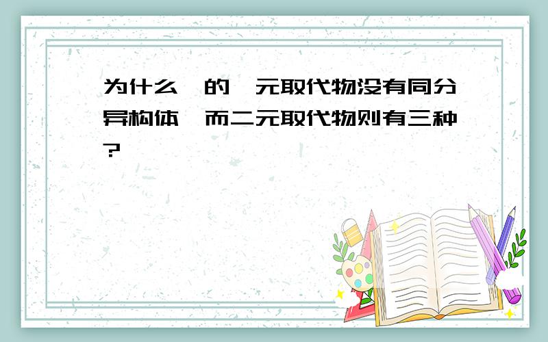 为什么苯的一元取代物没有同分异构体,而二元取代物则有三种?