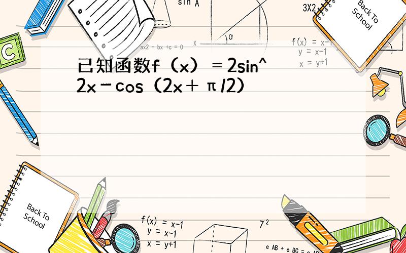 已知函数f（x）＝2sin^2x－cos（2x＋π/2）