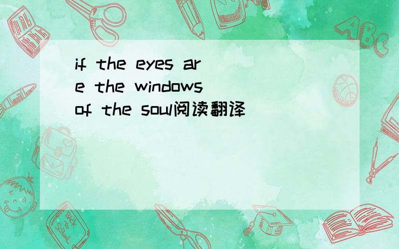 if the eyes are the windows of the soul阅读翻译