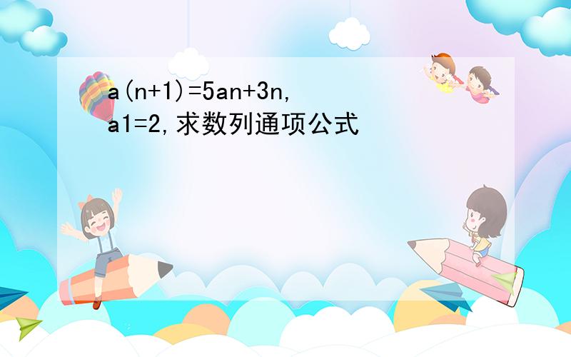 a(n+1)=5an+3n,a1=2,求数列通项公式