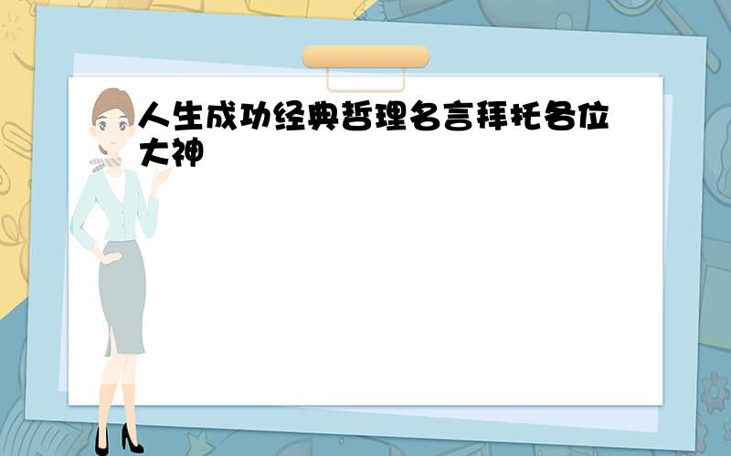 人生成功经典哲理名言拜托各位大神