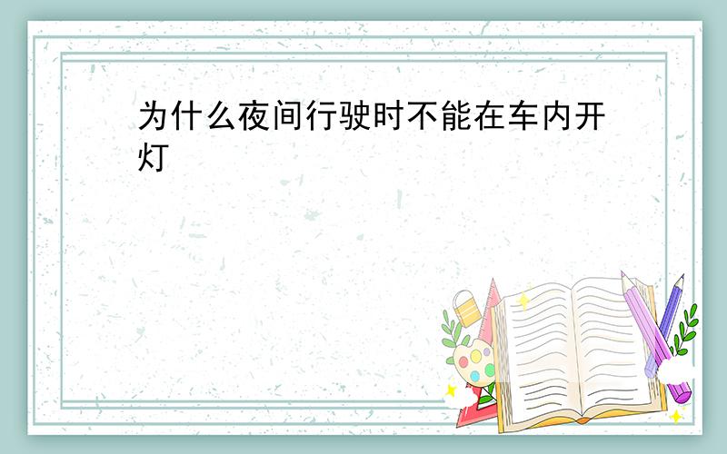 为什么夜间行驶时不能在车内开灯