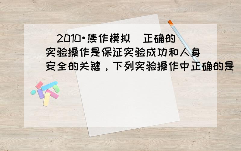 （2010•焦作模拟）正确的实验操作是保证实验成功和人身安全的关键，下列实验操作中正确的是（　　）