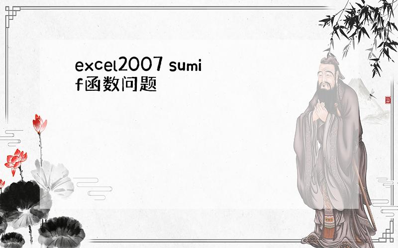 excel2007 sumif函数问题