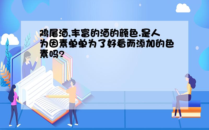 鸡尾酒,丰富的酒的颜色.是人为因素单单为了好看而添加的色素吗?