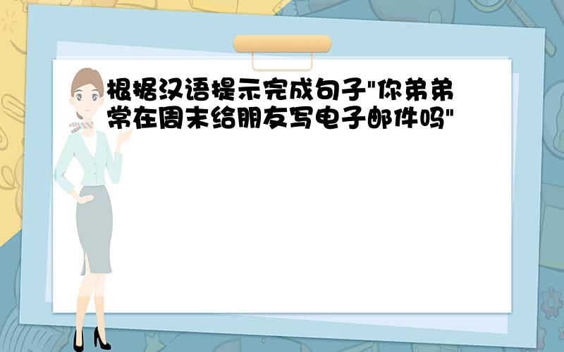 根据汉语提示完成句子