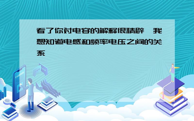 看了你对电容的解释很精辟,我想知道电感和频率电压之间的关系,