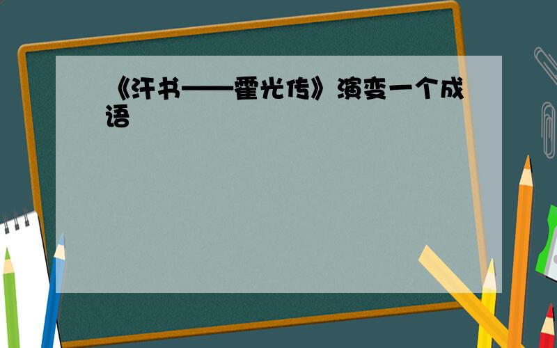 《汗书——霍光传》演变一个成语