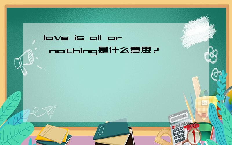 love is all or nothing是什么意思?