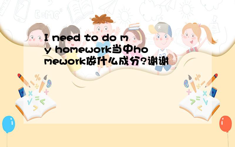 I need to do my homework当中homework做什么成分?谢谢