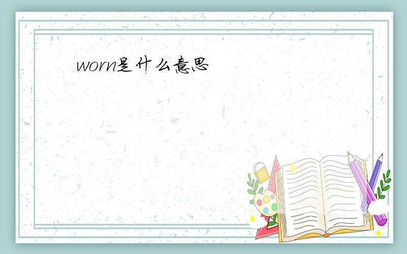 worn是什么意思